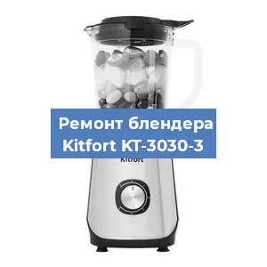 Замена втулки на блендере Kitfort KT-3030-3 в Тюмени